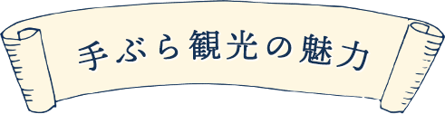 手ぶら観光の魅力