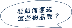 要如何運送這些物品呢?